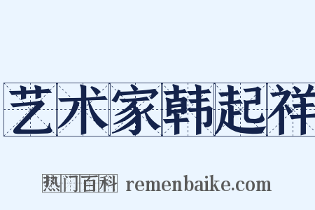 艺术家韩起祥是什么意思的图片